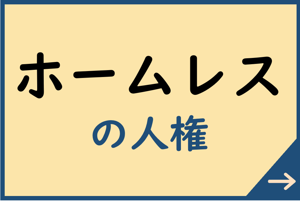 ホームレスの人権についてはこちら