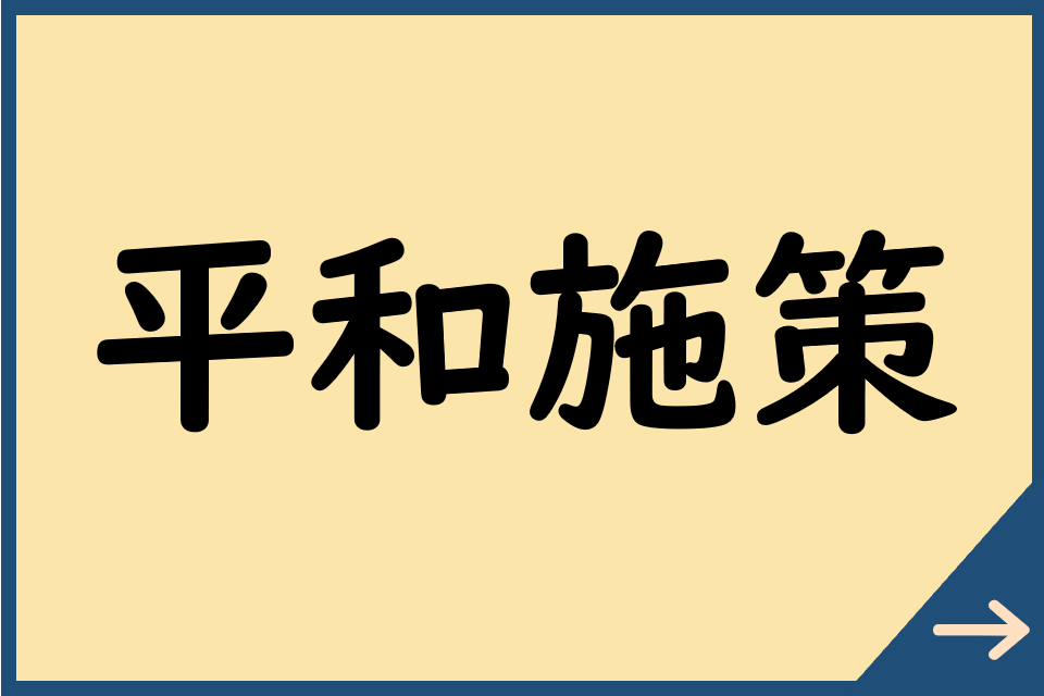 平和施策についてはこちら