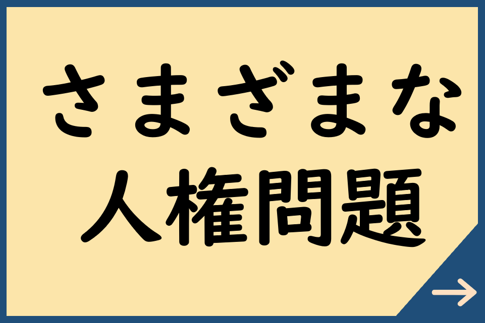 さまざまな人権問題