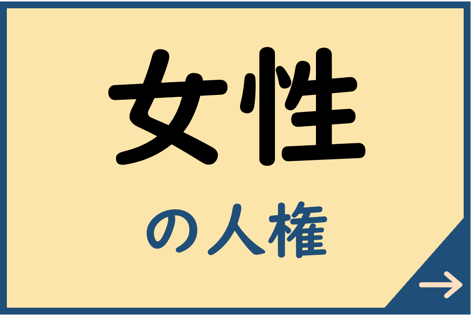 女性の人権についてはこちら