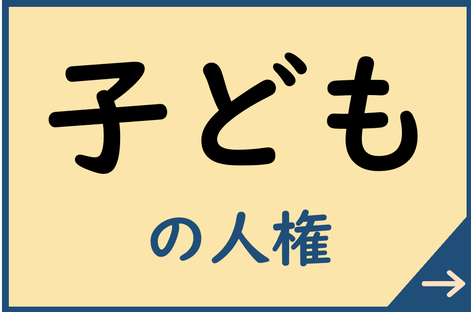 子どもの人権についてはこちら