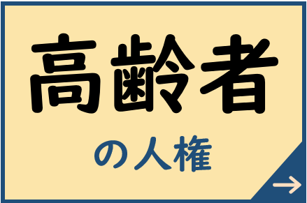 高齢者の人権