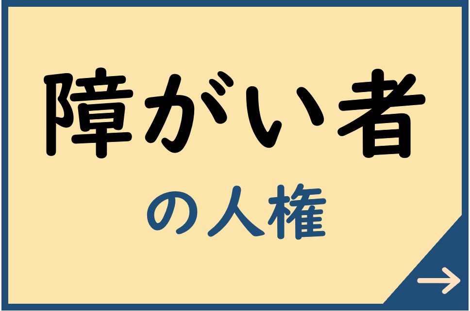 障がい者の人権についてはこちら