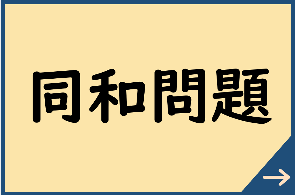 同和問題についてはこちら