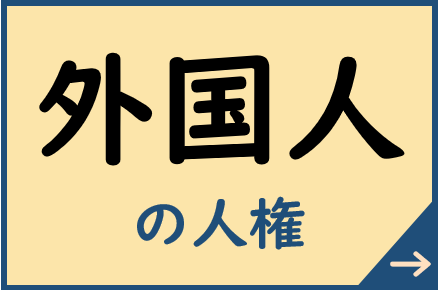 外国人の人権