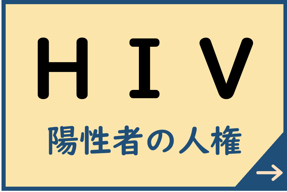 HIV陽性者の人権についてはこちら