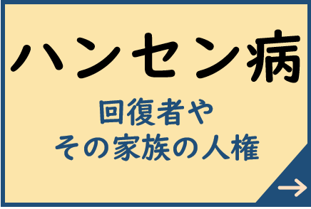 ハンセン病回復者やその家族の人権