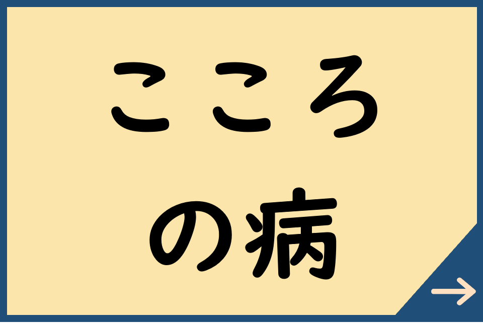 こころの病