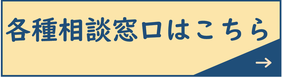 各種相談窓口はこちら