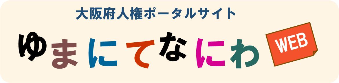 大阪府人権ポータルサイト　ゆまにてなにわWEBのページです。