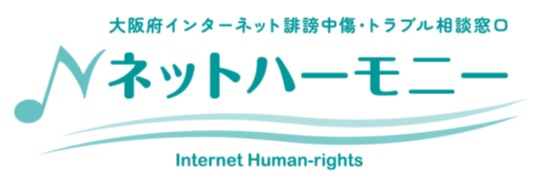 大阪府インターネット誹謗中傷・トラブル相談窓口「ネットハーモニー」バナー