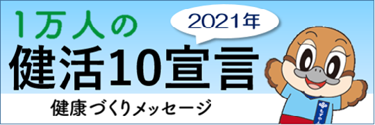 健康づくりメッセージ