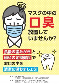 マスクの中の口臭が気になる方向けのチラシ