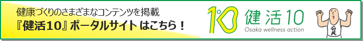 健活10ポータルサイト