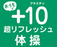 おうちでプラステン