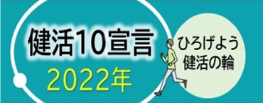 健活10宣言2022