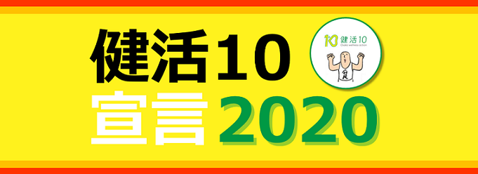 健活10宣言2020