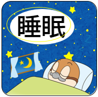 睡眠