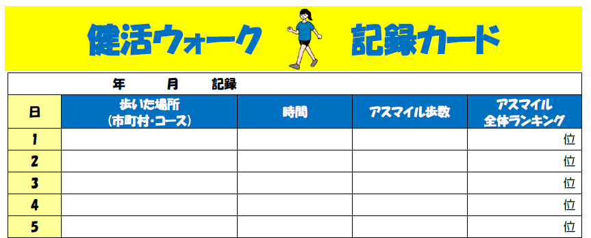 健活ウォーク記録カードのイメージ