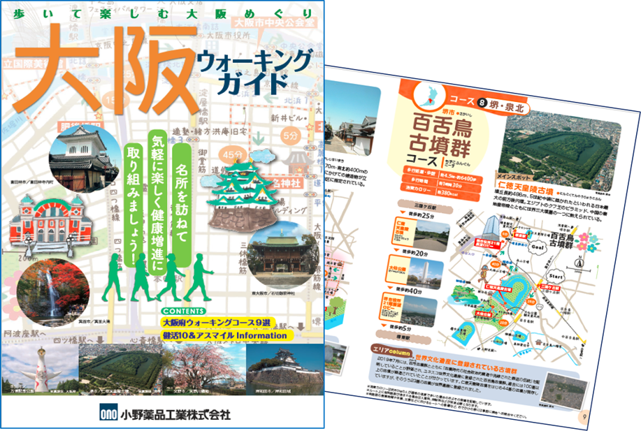 小野薬品工業株式会社の「大阪ウォーキングガイド」