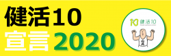 健活10宣言2020