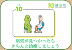 「健活10」その10