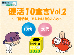 健活10宣言　10代20代