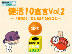 健活10宣言　30代