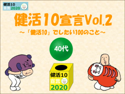 健活10宣言　40代