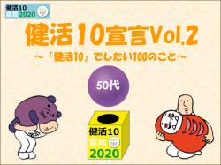 健活10宣言　50代