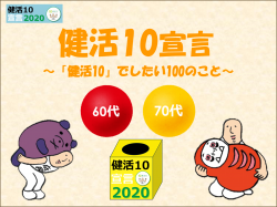 健活10宣言　60代70代