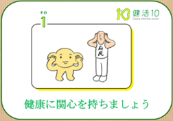 「健活10」その1