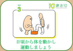 「健活10」その3