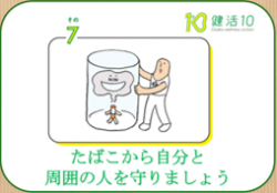 「健活10」その7