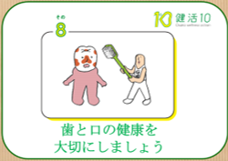 「健活10」その8