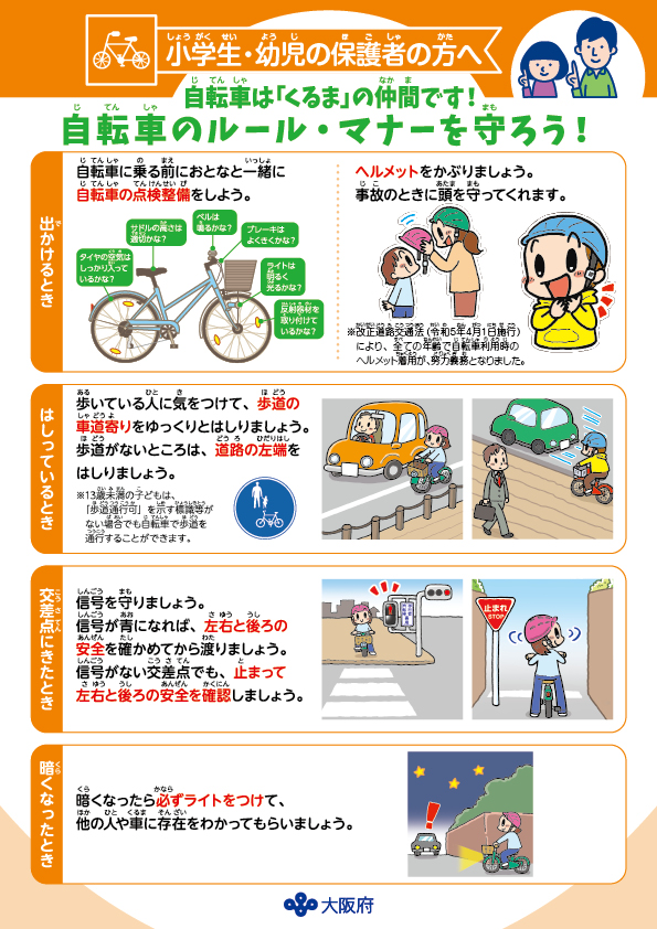 小学生・幼児の保護者の方へ　自転車安全利用　表面