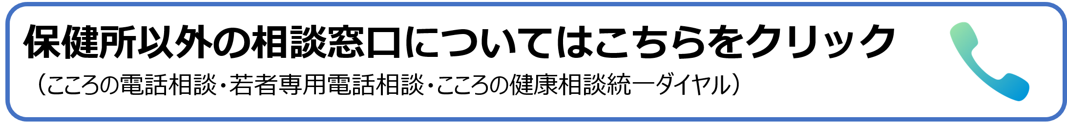保健所以外の相談窓口について知りたい方はクリックしてください