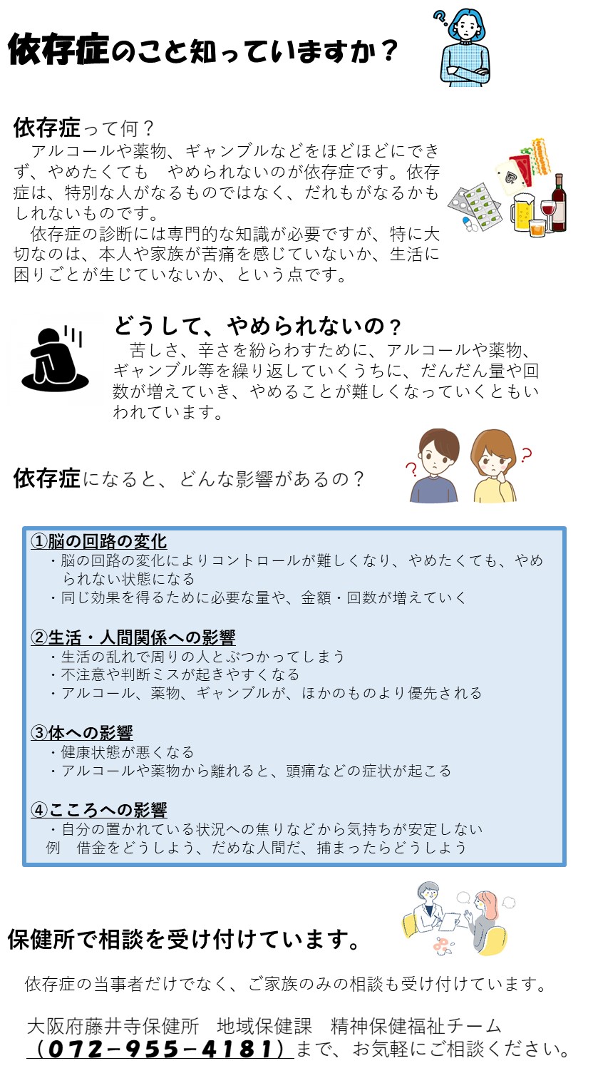 依存症は、誰もがなるかもしれない病気です。保健所で相談を受け付けています。