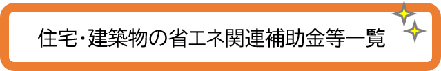 住宅・建築物の省エネ関連補助金等一覧