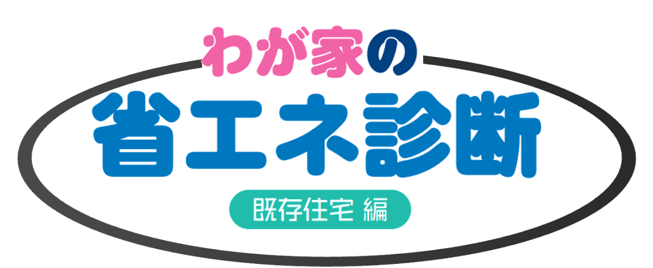 わが家の省エネ診断