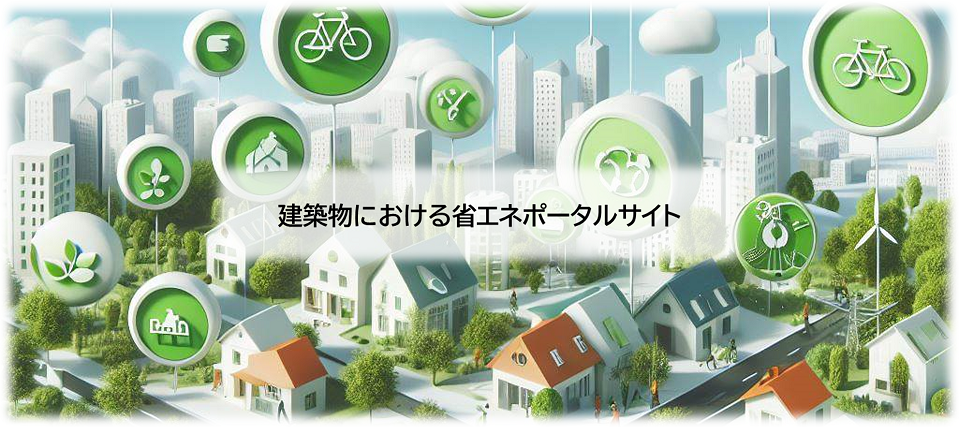 建築物における省エネポータルサイト