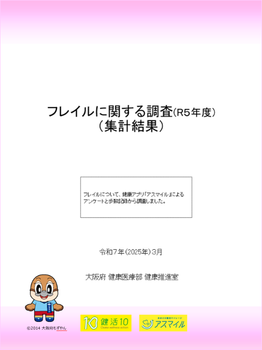 令和5年度フレイルに関する調査の集計結果の表紙