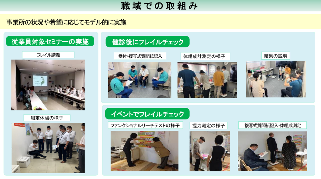 職域での取組みは事業所の状況や希望に応じてモデル的に実施