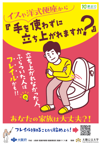 フレイル予防啓発ポスター