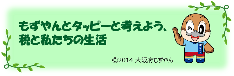もずやんとタッピーと考えよう、税と私たちの生活
