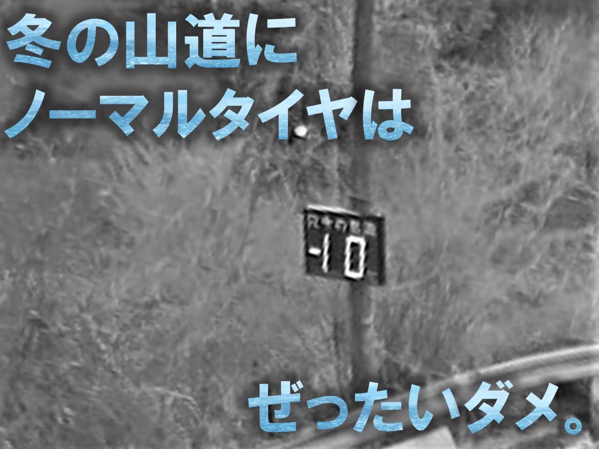 マイナス10度とメッセージ