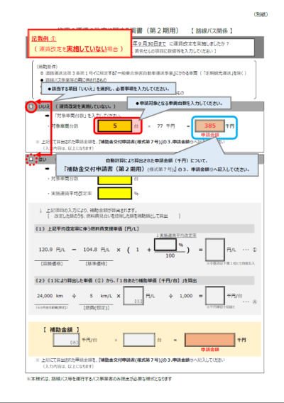 旅客の運賃の改定に関する調書（第2期用）【路線バス関係】記載例1