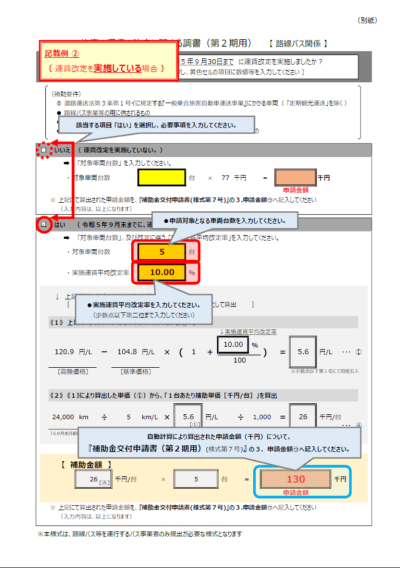 旅客の運賃の改定に関する調書（第2期用）【路線バス関係】記載例2