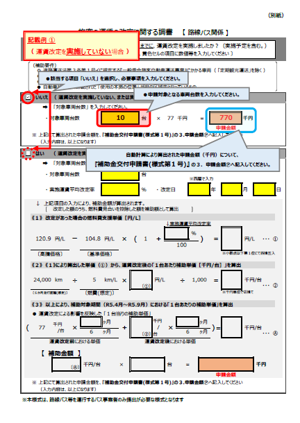 旅客の運賃の改定に関する調書（路線バス関係）記載例1