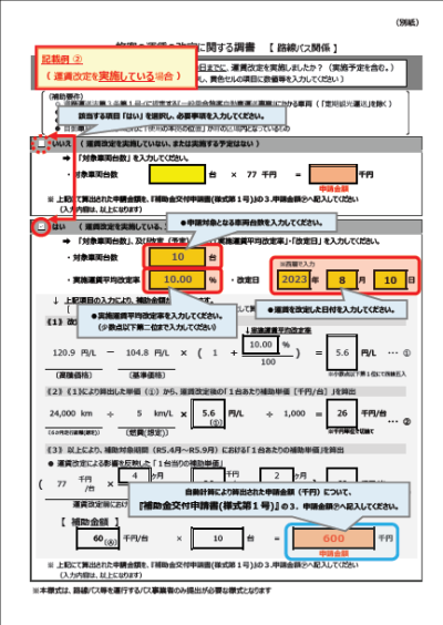旅客の運賃の改定に関する調書（路線バス関係）記載例2